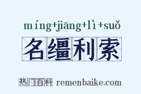 名缰利索是什么意思的图片